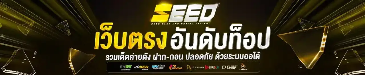 seed สล็อต 1