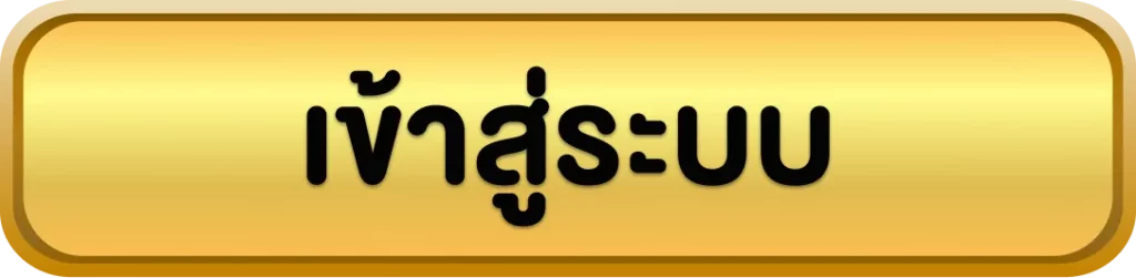 เข้าสู่ระบบ