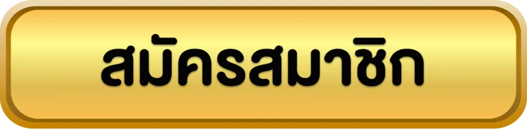 สมัครสมาชิก